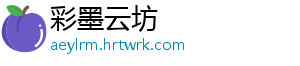 彩墨云坊